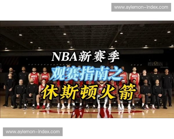 最新休斯顿火箭队完整赛程时间安排与重点比赛精彩看点分析