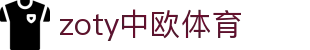 zoty中欧·(中国有限公司)官方网站